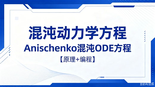 6. 常微分方程混沌动力学方程求解：Anishchenko混沌ODE方程【原理 编程】 | 惯性非线性的三维混沌振荡器| Matlab |Lyapunov指数