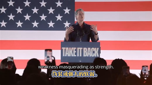 外媒原声｜Gavin Newsom 谈民主制度｜英语听力