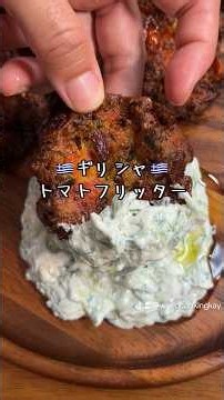 トマトを揚げる？！🇬🇷 サントリーニ島の名物料理