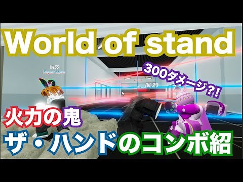 [ROBLOX/ロブロックス] 【スタンドの世界/World of stand】 火力の鬼！ザ・ハンドのコンボ紹介と、技紹介！！