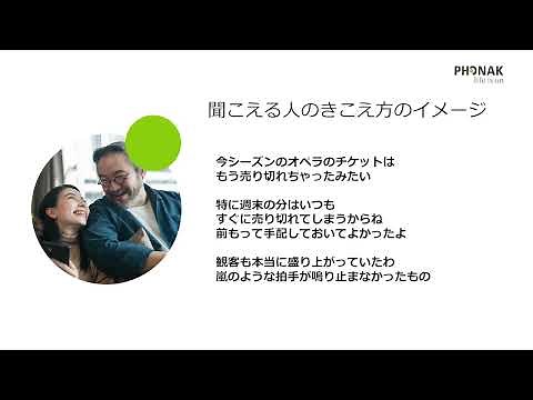 聞いてみよう。難聴の方の聴こえかた。