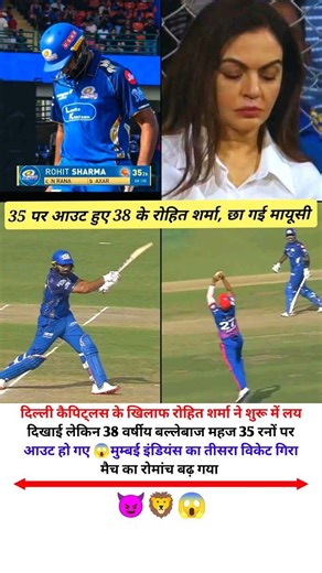 35 पर आउट हुए 38 के रोहित शर्मा, छा गई मायूसी 🥺🥺💔