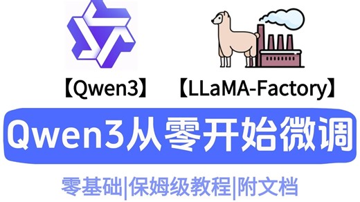 【有手就会】用LLaMA-Factory从零微调 Qwen3，小白轻松学会，零基础友好 + 附文档，大模型微调入门必看！