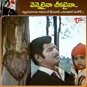 778K views · 13K reactions | Great Singer K.J.Yesudas Emotional Melody " Vennelaina Cheekataina " Song from " Pachani Kapuram " telugu movie,, Starring : Krishna, Sridevi, Jaggaiah, Kanta Rao and Master Arjujun in lead Roles, Movie directed by Tatineni Rama Rao, Music by Chakravarthy and Produced by Midde Rama Rao #PachaniKapuramSongs #KJYesudas #VennelainaCheekataiona #PachaniKapuram | Old Telugu Songs | Facebook