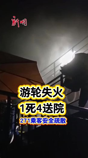 游轮失火 1死4送院 271乘客安全疏散 【本地】游轮失火 一船员身亡 4乘客送院 271名乘客安全疏散 游轮公司World Cruises旗下的新旗舰游轮“World Legacy”今日凌晨4时许发生火患。 新加坡海事及港务管理局（MPA）发声明，指船上共有271名乘客，其中139人为新加坡船客。截至今天中午1时许，271乘客已经全部安全疏散，当中四名乘客送院接受医疗评估。 MPA巡逻船、警察海岸卫队和民防部队海事部门接报后赶到现场支援。 船上共有388名船员，当中并无新加坡人，一名印度尼西亚船员在事件中身亡。 首先失火的是游轮第九层甲板。 视频显示，船上人员饱受事故惊吓，游轮也在事发后安排船上乘客准备撤离。 视频：新加坡海事与港务管理局/受访者 剪辑：曾美玲 #news #sgnews #新明日报 #shinmindailynews #Singapore