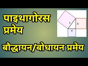पाइथागोरस प्रमेय | बोधायन प्रमेय | Pythagoras Theorem in Hindi | Pythagore Theorem| Bodhayan Theorem