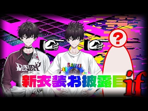 【新衣装お披露目】～平行世界にシェフの蝶の羽ばたきを添えて～【にじさんじ／佐伯イッテツ】