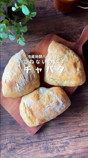 【こねずに簡単】チャバタ