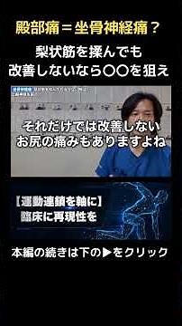 梨状筋で改善しない坐骨神経痛は上殿神経を狙え#運動連鎖 #筋膜 #解剖学