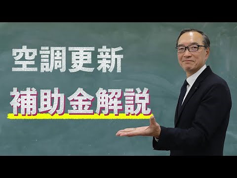 【省エネ補助金】令和7年度空調更新補助金の動向解説