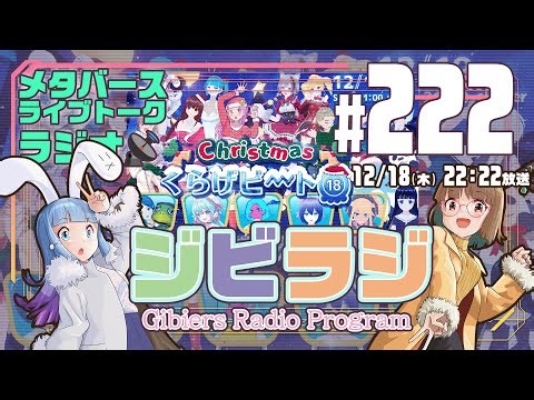 【ジビラジ #222】クリスマスくらげビート直前！【ジビエーズのメタバースライブトークラジオ📻🦌🐰🎧】