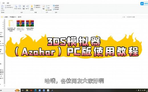 3DS模拟器（Azahar）PC版使用教程