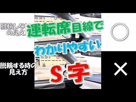 「S字通行方法」－技能教習　1段階　アヤハ自動車教習所