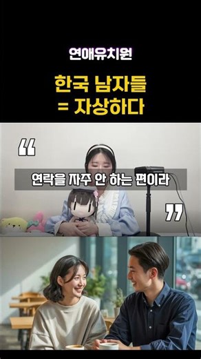 Japanese women tend to find Korean men to be kind.