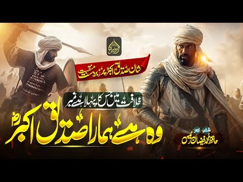 SIDDIQ E AKBAR-NEW MANQABAT-OF-HAFIZ MUHAMMAD FAIZAN RAEES