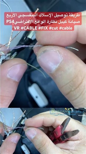 طريقة توصيل الإسلآك البنفسجي الأربع صيانة كيبل نظارة الواقع الافتراضيPS4 VR #CABLE #FIX #cut #cable