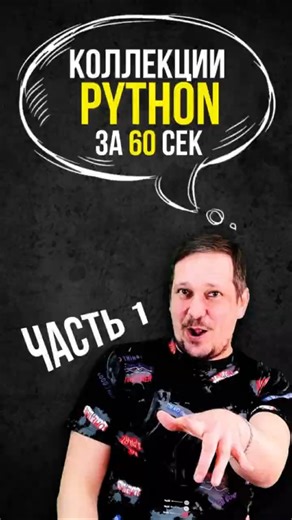 За 60 секунд разбираемся с коллекциями в Python
