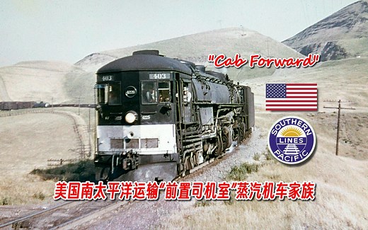 【解说】【美国铁路】设计奇特的“Cab Forward”——美国南太平洋运输“前置司机室”蒸汽只因车家族
