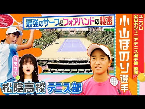 【テニス】国内最高峰の大会で優勝！ユニクロ全日本ジュニアテニス選手権で頂点に輝いた松陰高校テニス部・小山ほのり選手を大特集！！〔ブカピ180〕
