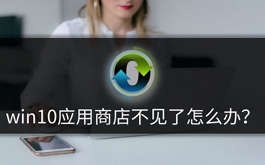 win10应用商店不见了怎么办？
