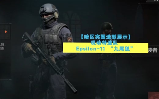 【暗区突围造型展示】机动特遣队 Epsilon -11 “九尾狐”
