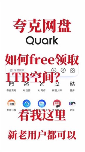 夸克网盘免费扩1T容量空间教程专用扩容链接(https://pan.quark.cn/s/a17355218ccf)，必须用手机端操作！步骤写得很详细，其实总共就三步：保存资料、解绑手机号、复制专用链接重绑。#网盘 #夸克网盘 #网盘扩容 夸克pc夸克网盘会员夸克网盘存储 夸克网盘羊毛 夸克网盘容量 #创作者中心 #创作灵感