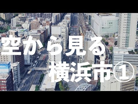 空から見る 政令指定都市 横浜市①(横浜駅〜青葉区〜都筑区〜新横浜周辺) #横浜市