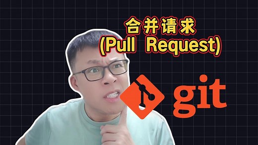 合并请求(Pull Request) | 可视化轻松学Git教程