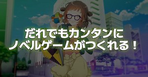 【 #週一聊遊戲 】1 - 感覺高科技的AVG製作工具!?