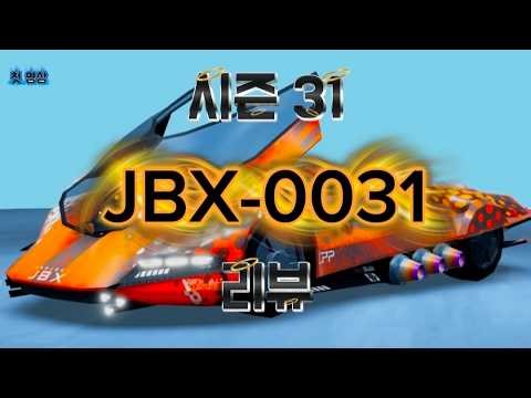 Jailbreak 시즌 31 JBX-0031 리뷰하기