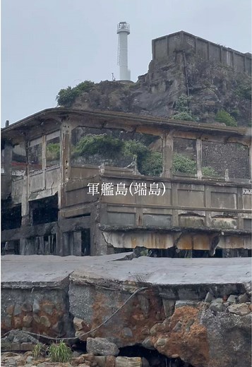 軍艦島：日本の近代化遺産