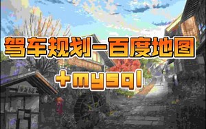 百度地图api驾车路线规划 mysql