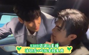 【mileapo生肉】23112迈波ig直播活动后+吃饭全程