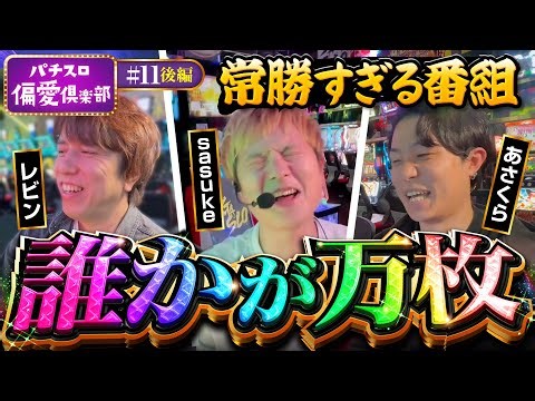 【まさかの万枚で勝負あり!?差枚バトル決着】パチスロ偏愛倶楽部 第11回 後編《レビン・sasuke・あさくら》Lパチスロ 革命機ヴァルヴレイヴ2［スロット］