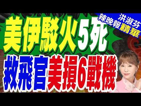 Trump claims no US casualties in pilot rescue operation; Iran: Destroys US search and rescue airc...