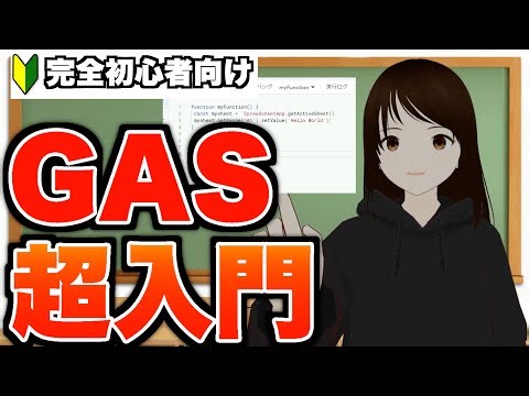 【Excelの次はスプレッドシート】GoogleAppsScript超入門