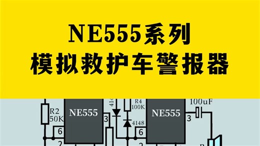 NE555模拟警报器电路
