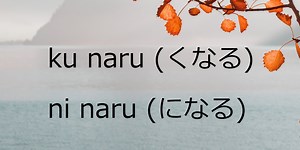 Ni Naru atau Ku Naru (Menjadi) – Belajar Bahasa Jepang | Kepo Jepang