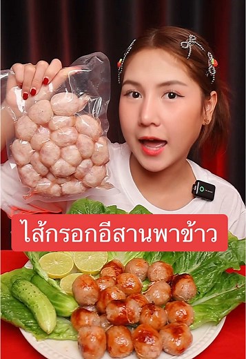 ไส้กรอกอีสานพาข้าว เมนูเปรี้ยวอร่อยถูกใจ