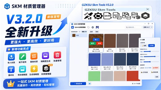 草图大师SU插件Skm工具箱3.2.0版本更新内容和使用方法|新增Skm材质管理器|赋予导入替换材质|批量删除重命名材质|修改生成缩略图|面板UI大小自由调节|