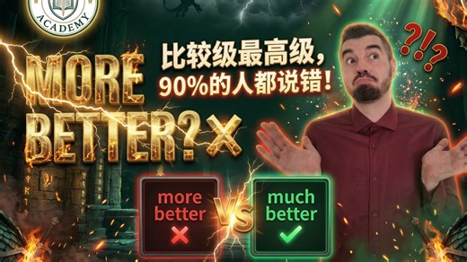 英语语法｜比较级vs最高级全攻略！more bigger为什么是错的？外教一次讲清楚！