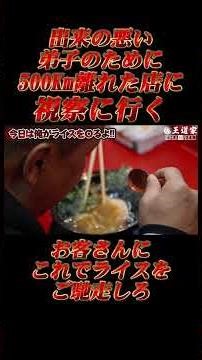 出来の悪い 弟子のために 500Km離れた店に 視察に行くお客さんに これでライスを こ#近江道家 #王道家 #Ramen #清水裕正 #ラーメン #らーめん #家系ラーメン #家系 #吉村家