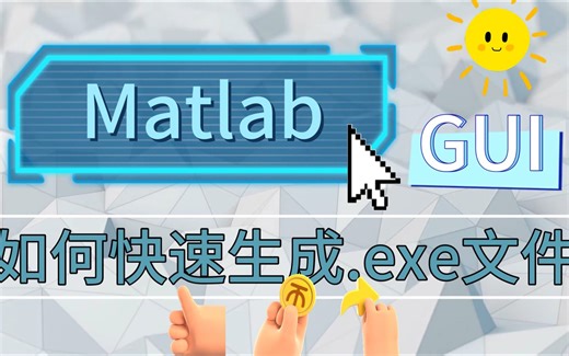 Matlab GUI如何生成.exe文件？