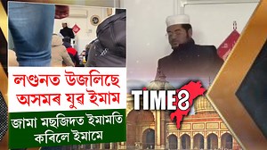 লাখ লাখ মুছলমানৰ বাবে ভাল খবৰ। লণ্ডনৰ জামা মছজিদত ইমামতি কৰি উজলি উঠিছে অসমৰ মুছলমান যুৱ ইমাম | TIME8 Assamese