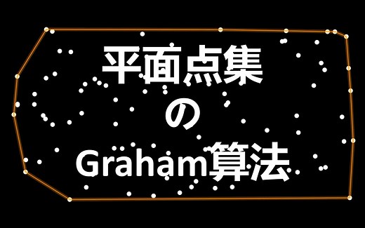 [计算几何]Graham算法构造凸包（重制）
