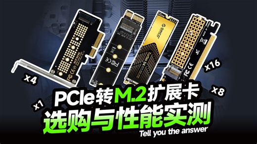 M2固态接口不够？M.2转接卡选购与性能实测，它与主板M.2接口差距有多大？
