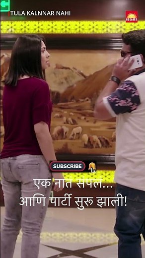 ब्रेकअप झालं… आता फुल पार्टी! 😎 FREE Marathi Movie on YouTube | Tula Kalnnar Nahi