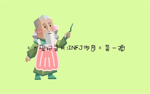 《大型纪录片：INFJ传奇》第一弹