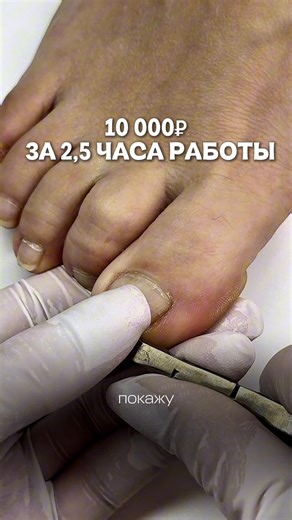 Заработок на эстетическом педикюре: 10000₽ за 2,5 часа