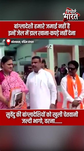 बांग्लादेशी हमारे जमाई नहीं है, इन्हें जेल में डाल खाना-कपड़े नहीं देना #SuvenduAdhikari #Bangladeshi